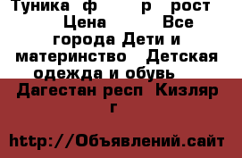 Туника- ф.Brums р.5 рост.110 › Цена ­ 500 - Все города Дети и материнство » Детская одежда и обувь   . Дагестан респ.,Кизляр г.